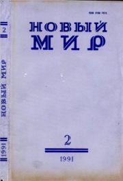 Новый мир, 1991 № 02. Андрей Станиславович Бычков