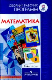 Книга - Математика. Сборник рабочих программ. 5-6 классы.  - прочитать полностью в библиотеке КнигаГо