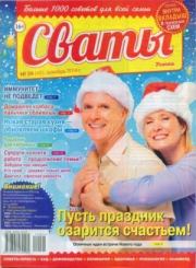 Сваты 2014 №24(42).  журнал Сваты