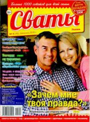 Сваты 2015 №4(46). журнал Сваты