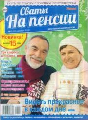 Сваты на пенсии 2014 №3(03).  журнал Сваты на пенсии