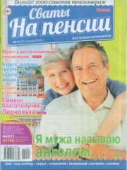 Сваты на пенсии 2015 №4(07).  журнал Сваты на пенсии