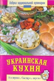 Книга - Украинская кухня.  Светлана Владимировна Семенова  - прочитать полностью в библиотеке КнигаГо
