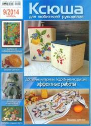 Ксюша 2014 №9.  журнал Ксюша