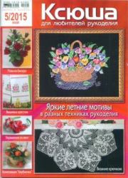 Ксюша 2015 №5. журнал Ксюша