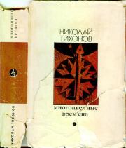 Книга - Многоцветные времена.  Николай Семенович Тихонов  - прочитать полностью в библиотеке КнигаГо