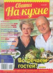 Сваты на кухне 2015 №10(12).  журнал Сваты на кухне