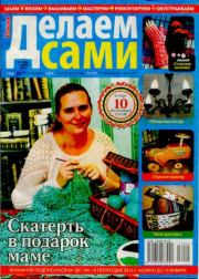 Делаем сами 2016 №1(358).  журнал «Делаем сами» (Толока)
