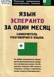 Книга - Язык эсперанто за один месяц.  Ирина Германовна Гончарова  - прочитать полностью в библиотеке КнигаГо