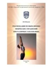 Рекомендации по выполнению физических упражнений при различных заболеваниях. Валерий Петрович Шлыков