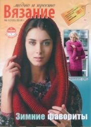 Вязание модно и просто 2016 №1 (235).  журнал Вязание модно и просто