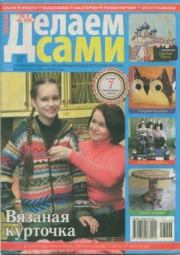 Делаем сами 2016 №6(363).  журнал «Делаем сами» (Толока)