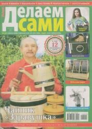 Делаем сами 2016 №10(367).  журнал «Делаем сами» (Толока)
