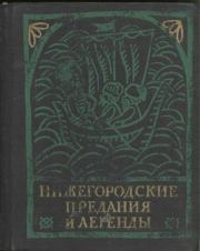 Книга - Нижегородские предания и легенды.  - прочитать полностью в библиотеке КнигаГо