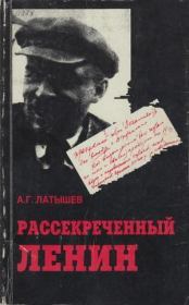 Книга - Рассекреченный Ленин.  Анатолий Георгиевич Латышев  - прочитать полностью в библиотеке КнигаГо