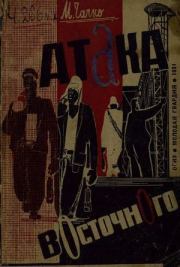 Атака Восточного. Марк Ильич Чачко