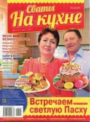Сваты на кухне 2016 №3(17).  журнал Сваты на кухне