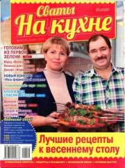 Сваты на кухне 2016 №4(18).  журнал Сваты на кухне