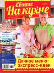 Книга - Сваты на кухне 2016 №5(19).   журнал Сваты на кухне  - прочитать полностью в библиотеке КнигаГо
