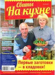 Сваты на кухне 2016 №6(20).  журнал Сваты на кухне