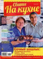 Сваты на кухне 2016 №8(22).  журнал Сваты на кухне