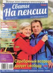 Сваты на пенсии 2015 №3(06).  журнал Сваты на пенсии