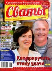 Сваты 2016 №23(89). журнал Сваты