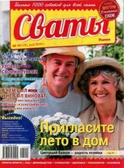 Сваты 2016 №10(76). журнал Сваты