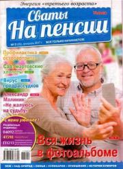 Сваты на пенсии 2017 №2(29).  журнал Сваты на пенсии