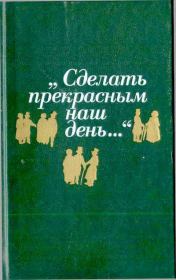 «Сделать прекрасным наш день…» [публицистика американского романтизма : сборник]. Эдгар Аллан По