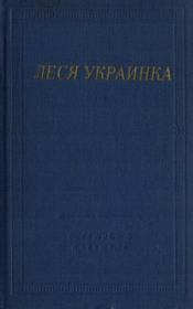 Книга - Избранные произведения.  Леся Украинка  - прочитать полностью в библиотеке КнигаГо