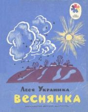 Книга - Веснянка.  Леся Украинка  - прочитать полностью в библиотеке КнигаГо