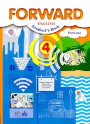 Английский язык. 4 класс. Учебник для общеобразовательных учреждений в 2 частях. Часть 1. Мария Валерьевна Вербицкая