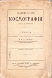 Краткий курс космографии. Всеволод Викторович Стратонов