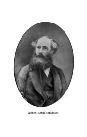 Избранные сочинения по теории электромагнитного поля. Джеймс Клерк Максвелл