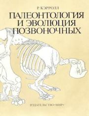 Книга - Палеонтология и эволюция позвоночных. Том 3.  Роберт Лин Кэрролл  - прочитать полностью в библиотеке КнигаГо