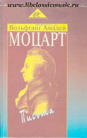 Книга - Письма.  Вольфганг Амадей Моцарт  - прочитать полностью в библиотеке КнигаГо
