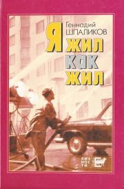 Я жил как жил. Геннадий Федорович Шпаликов