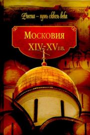 Московия, XIV-XV вв.. Коллектив авторов -- История