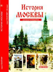 Книга - История Москвы.  Юлия Александровна Дунаева  - прочитать полностью в библиотеке КнигаГо