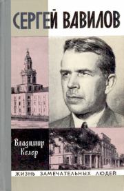 Сергей Вавилов. Владимир Романович Келер