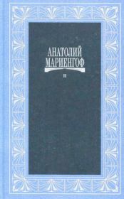 Собрание сочинений. Том II, книга 2. Анатолий Борисович Мариенгоф