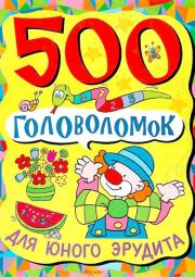 500 головоломок для юного эрудита.  Сборник