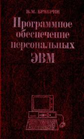 Программное Обеспечение Персональных ЭВМ. Виктор Михайлович Брябрин