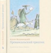 Провансальский триптих. Адам Водницкий