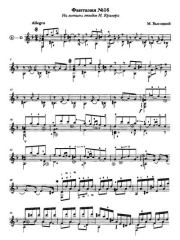 Фантазия №16. На мотивы этюдов И. Крамера (Редакция С.Руднева). Михаил Тимофеевич Высотский (Гитарист)