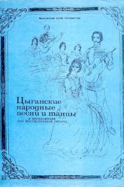 Цыганские народные песни и танцы. Евгений Михайлович Русанов (Гитарист)