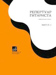 Репертуар гитариста (семиструнная гитара). Выпуск 2. Н Морозов (Гитарист)