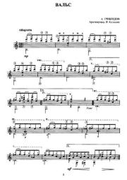 Вальс (Переложение В. Колосова). Александр Сергеевич Грибоедов