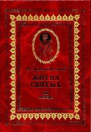 Жития святых - III - ноябрь. Димитрий Ростовский, святитель
